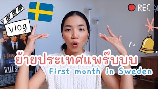 VLOG ย้ายประเทศแพร๊บ เดือนแรกที่สวีเดน | Atchariya’s