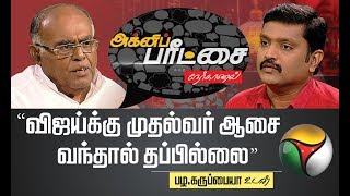 Agni Paritchai: விஜய்க்கு முதல்வர் ஆசை வந்தால் தப்பில்லை - பழ. கருப்பையா | Vijay | 21/09/2019