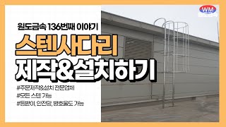 #원도금속 136번째이야기 - 공장스텐사다리 제작 및 설치