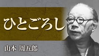 【朗読】山本周五郎「ひとごろし」【プロ声優】