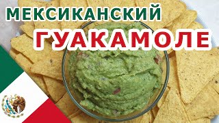 НАСТОЯЩИЙ ГУАКАМОЛЕ соус к начос и тортильяс - Мексиканский рецепт