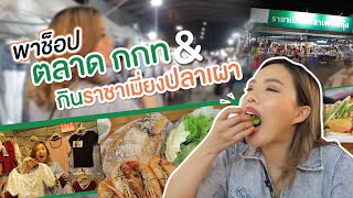 พาช้อป!!!! ตลาด กกท. มีทุกสิ่ง ที่หน้าราม 💸 | NOBLUK