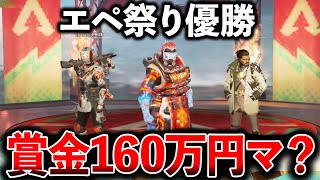 【感動】シーズン0から同じメンバーでAPEXをやり続けた結果“えぺまつり優勝“賞金160万円│Apex Legends