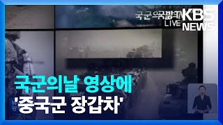 국군의 날 영상에 ‘중국 장갑차’…“제작 과정서 잘못” / KBS  2022.10.03.