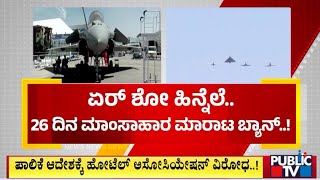 ಏರ್ ಶೋ ಹಿನ್ನೆಲೆ 26 ದಿನ ಮಾಂಸಹಾರ ಮಾರಾಟ ಬ್ಯಾನ್ | Aero India 2025 | Public TV