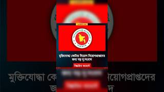 মুক্তিযোদ্ধা কোটায় নিয়োগ নিয়োগপ্রাপ্তদের জন্য বড় দুঃসংবাদ।