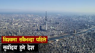 विश्वकै शिक्षित मध्येकाे एक देश | Top Most Visiting Place In  Japan | all history