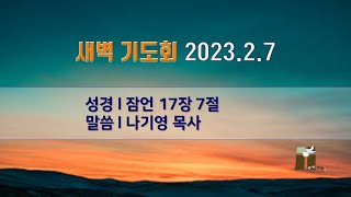 산돌교회 새벽기도회 (2월 7일)