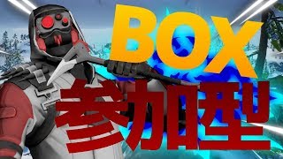 ［フォートナイト]　ボックスファイト参加型！！　　初見さん是非参加して行ってね！