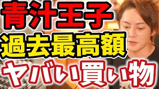 【圧倒的】青汁王子の過去最高額の買い物は●●※●億円の生き物を買ってしまったと語る三崎優太【竹花貴騎 切り抜き】