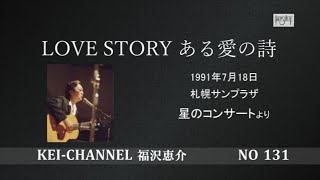 福沢恵介 LIVE 「LOVE STORY ある愛の詩」歌詞