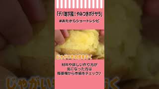 【やみつきポテサラ】ブロッコリーマッシュポテトサラダの作り方【デパ地下の味を再現！作り置きも◎】 #Shorts #おたからショートレシピ