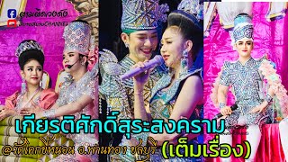 เกียรติศักดิ์สุรสงคราม#เต็มเรื่อง #นุ่นเนตรชนก #รุ่งฟ้ากฤษฎาบารมี #วัดโคกขี้หนอน พานทอง ชลบุรี