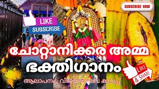 Chottanikkara Amma Devotional Song | ചോറ്റാനിക്കര ക്ഷേത്ര കാഴ്ചകൾക്ക് ഒപ്പം അമ്മയുടെ ഭക്തിഗാനവും |