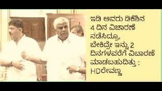 ಇಡಿ ಅವರು ಡಿಕೆಶಿನ 4 ದಿನ ವಿಚಾರಣೆ ನಡೆಸಿದ್ರೂ, ಬೇಕಿದ್ರೇ ಇನ್ನು 2 ದಿನಗಳವರೆಗೆ ವಿಚಾರಣೆ ಮಾಡಬಹುದಿತ್ತು :HDರೇವಣ್ಣ