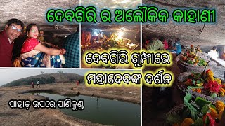 ଦେବଗିରି ଦର୍ଶନ|| Devgiri hill visit|| #mahadev