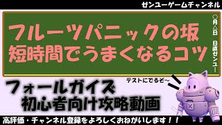 フォールガイズ攻略、フルーツパニックコースで初心者が短時間でうまくなるコツ。フォールガイズは6/21から無料化。