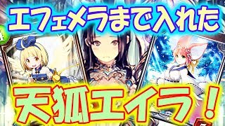 〔デッキ紹介〕潜伏天狐エイラ　今度は潜伏！？エフェメラと天狐の相性は！？ 【Shadowverse】【シャドウバース】【master】