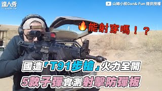 【國造「T91步槍」火力全開 5款子彈實測射擊防彈板】@GunFunSam