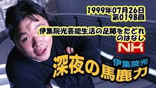 伊集院光 深夜の馬鹿力 1999年07月26日 第0198回 伊集院光芸能生活の足跡をたどれのはなし