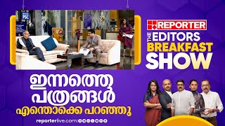 ഇന്നത്തെ പത്രങ്ങൾ എന്തൊക്കെ പറഞ്ഞു | Today's News Paper