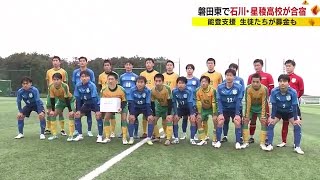 石川・星稜高サッカー部が磐田東高で合宿　監督同士の縁で能登支援も兼ね　生徒も募金を　静岡・磐田市