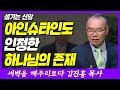 아인슈타인도 인정한 하나님의 존재 | 요한복음 13장 14~15절 | 새벽TV | 김진홍 목사의 새벽을 깨우리로다