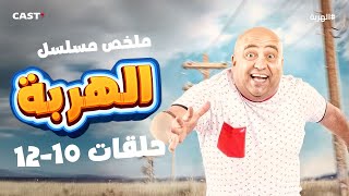 مغامرات مضحكة وتنكرات غريبة 🕵️‍♂️ ملخص حلقات 10-12 من مسلسل الهربة 🤣