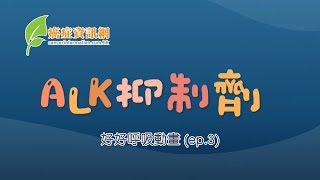 好好呼吸動畫 (ep.3) - ALK抑制劑