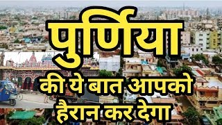 PURNEA || HISTORY OF PURNEA BIHAR -INFORMATION OF PURNEA | ALL FAMUS PLACE IN PURNEA | B 38 NEWS