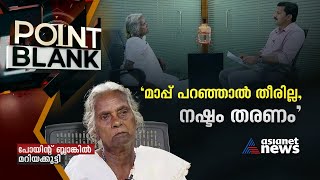 പിച്ചച്ചട്ടി എടുക്കേണ്ട കാര്യമുണ്ടായിരുന്നോ ? പോയിന്റ് ബ്ലാങ്കിൽ മറിയക്കുട്ടി  | Point Blank