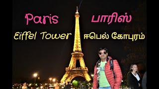 Paris | Effile tower | பாரிஸ் | ஈபிள் கோபுரம் | Europe Tour| தமிழ் சுற்றுலா| world wonder