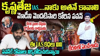 ఎవరు ఈ కృష్ణ తేజ IAS అతనే కావాలని పవన్ కళ్యాణ్ ఎందుకన్నాడు ?IAS Krishna Teja in Pawan Kalyan Cabinet