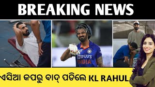 ଟିମ୍ ଇଣ୍ଡିଆ ପାଇଁ ଆସିଲା ଦୁଃଖ ଖବର। KL Rahul ଏସିଆ କପରୁ ବାଦ୍। KL Rahul Injury।