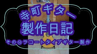 ギター製作日記⑭　ラコートタイプギター製作　Classical Guitar Making ⑭