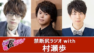 6月配信回：村瀬歩◇江口拓也・西山宏太朗 禁断尻ラジオ