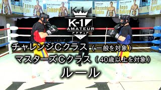 K-1アマチュアルール：チャレンジＣクラス（一般を対象）／マスターズＣクラス（40歳以上を対象）#k1wgp #格闘技