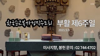 복자수도회와 함께 하는 부활 제6주일 주일 미사