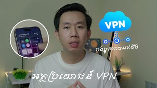 អ្វីទៅជា VPN ? អត្ថប្រយោជន៍បងប្អូនគួរដឹង