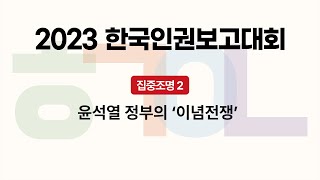 [2023 한국인권보고대회] 집중조명 2 - 윤석열 정부의 '이념전쟁'