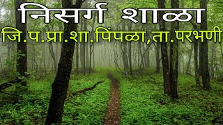 निसर्ग शाळा | निसर्गातील शाळा | जि.प.प्रा.शा.पिंपळा,ता.परभणी |आनंदाची शाळा आमची | ZP School Activity