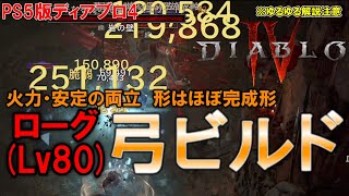 【ローグ】Lv75→Lv80での装備更新！　弓ビルドローグ使いのゆるゆるビルド解説【ディアブロ4】