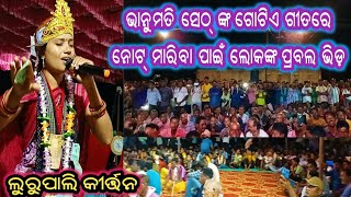 ଲୁରୁପାଲି ଲେଡ଼ିସ୍ କୀର୍ତ୍ତନ//ଭାନୁମତି ସେଠ୍//କୀର୍ତ୍ତନ ଦେଖିବା ପାଇଁ ଲୋକଙ୍କ ପ୍ରବଲ ଭିଡ// ସ୍ଥାନ=ସରଲା//