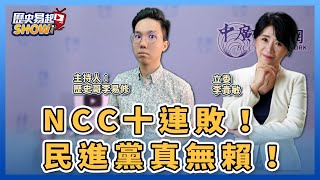 【歷史易起SHOW】NCC十連敗？民進黨真無賴！｜立委 李貴敏＋歷史哥 李易修｜4.14.23