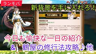 【ランモバ】イベント：今日も愉快なな一日の紹介\u0026任務、鶴屋の修行攻略他！！新背景を手に入れろ♪【ラングリッサーモバイル】ヘブンチャンネル