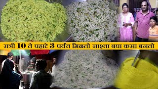 रात्री 10 ते पहाटे ३ पर्यंत मिळतो नाश्ता shira upit pohe recipe in marathi nashta center poha