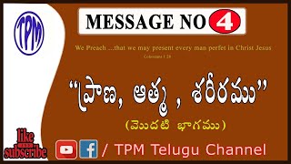 TPM TELUGU MESSAGE NO 4 | PRANA AATMA SAREERAM |#TPMTeluguChannel