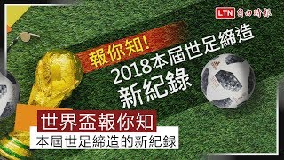 【熱騰騰】報你知！2018世界盃締造的新紀錄！