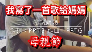 母親節我寫了一首歌送給她😊～【PP霆鈞】