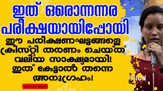 ഈ വലിയ സാക്ഷ്യം കേട്ടുക്കൊണ്ടിരിക്കെ തന്നെ നിങ്ങളുടെ നിയോഗങ്ങൾ നിറവേറും!kreupasanam marian miracle